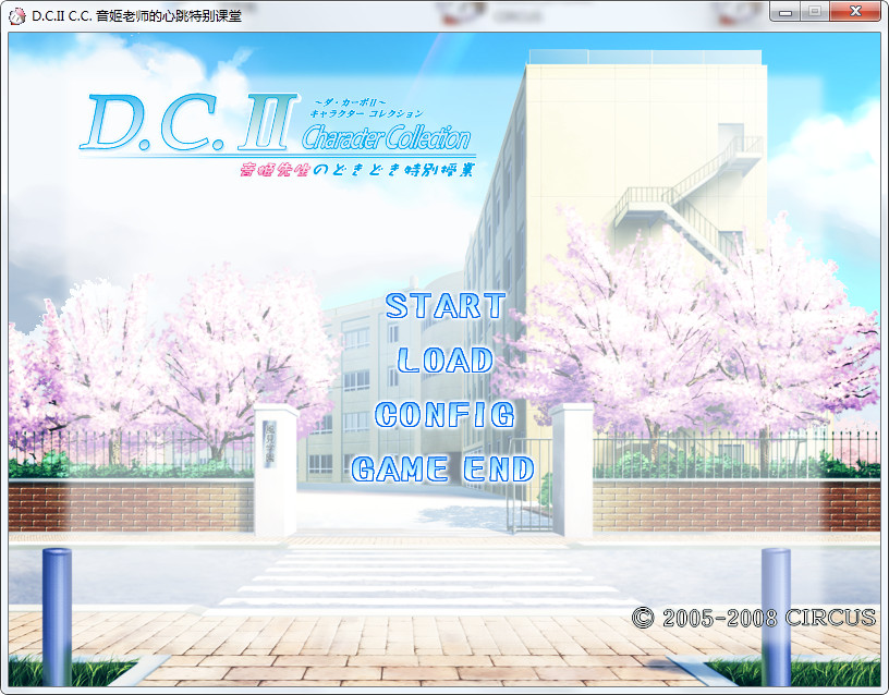 【汉化h游戏介绍】D.C.II Character Collection 音姬老师的心跳特别课堂