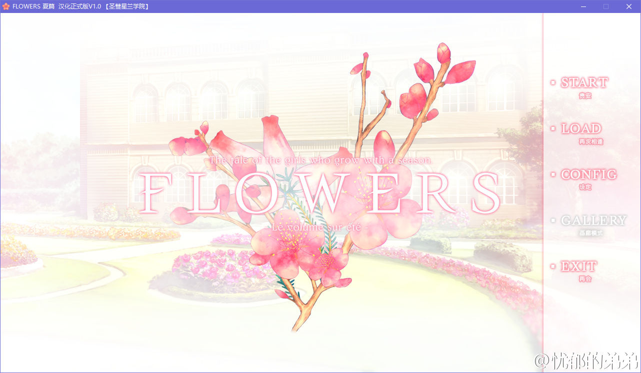 【PC】【Galgame介绍】FLOWERS 夏篇