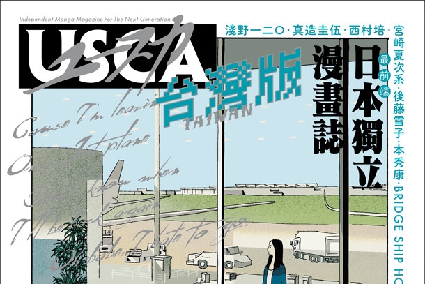 日本独立漫画杂志《USCA》即将推出台湾中文版，出版纪念展览与签名会将于台北举办！