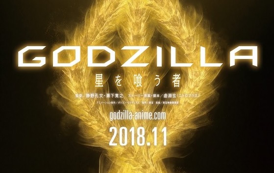 《GODZILLA》最终章决定在11月份于日本全面上映，副标题确定为「吞噬星球之物」！