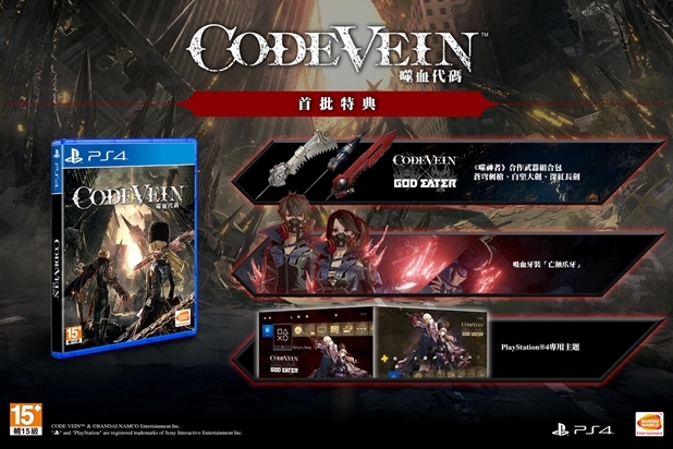 《CODE VEIN 噬血代码》繁体中文版首批特典以及PS4各版本内容公开！