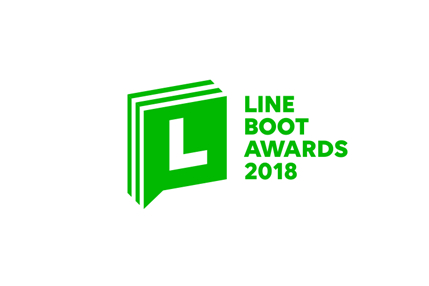 奖金高达1千万日圆的「LINE BOOT AWARDS 2018」开发大赛详情正式公开