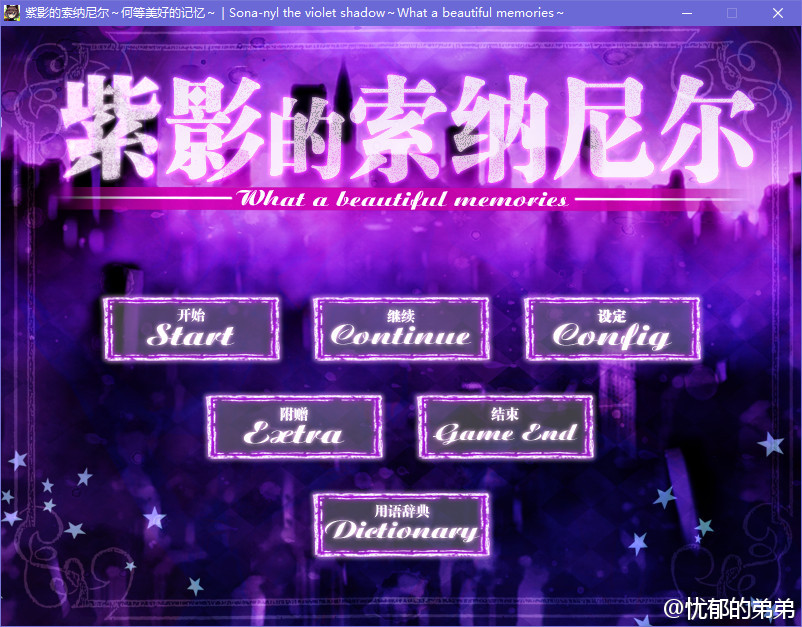 【汉化h游戏介绍】紫影的索纳尼尔～何等美丽的记忆～