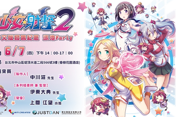 眼力射击游戏《少女☆射击2》将举办发售纪念泳池 Party，庆祝繁体中文版将于6月7日正式上市