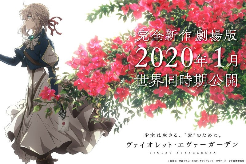 《紫罗兰永恒花园》确定制作全新剧场版动画，2020年1月全世界同时公开！